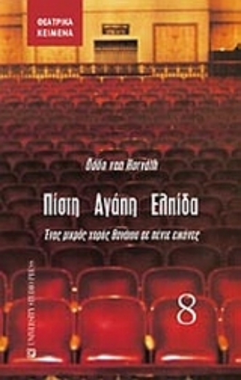 Εικόνα Πίστη, αγάπη, ελπίδα