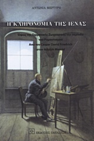 Εικόνα Η κληρονομιά της Ιένας