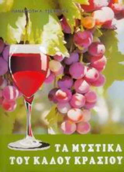 Εικόνα Τα μυστικά του καλού κρασιού