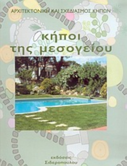 Εικόνα Κήποι της Μεσογείου