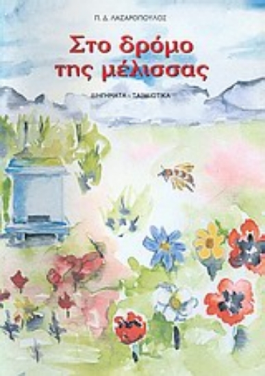 Εικόνα Στο δρόμο της μέλισσας