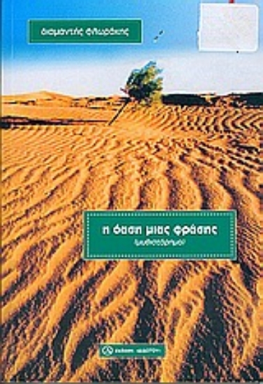 Εικόνα Η όαση μιας φράσης