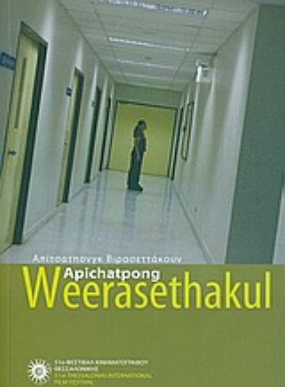 Εικόνα Apichatpong Weerasethakul