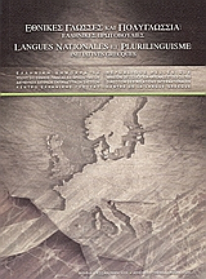 Εικόνα Εθνικές γλώσσες και πολυγλωσσία: Ελληνικές πρωτοβουλίες