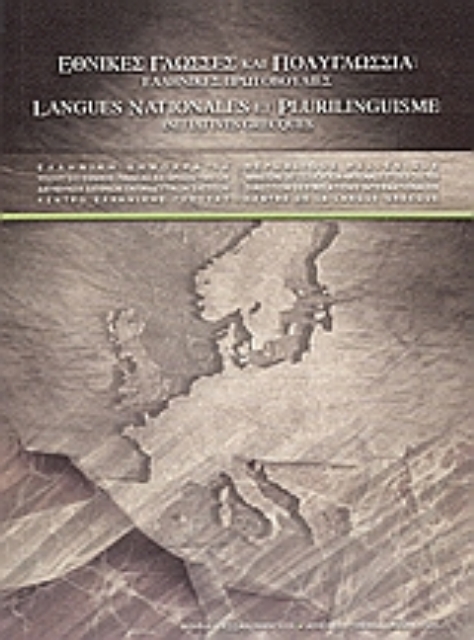 Εικόνα της Εθνικές γλώσσες και πολυγλωσσία: Ελληνικές πρωτοβουλίες