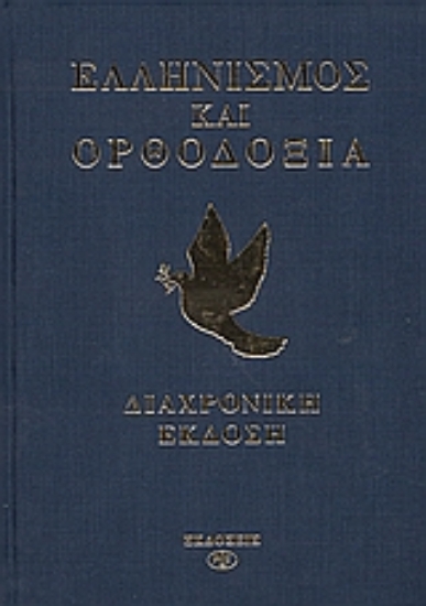 Εικόνα Ελληνισμός και Ορθοδοξία