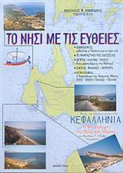 Εικόνα Το νησί με τις ευθείες