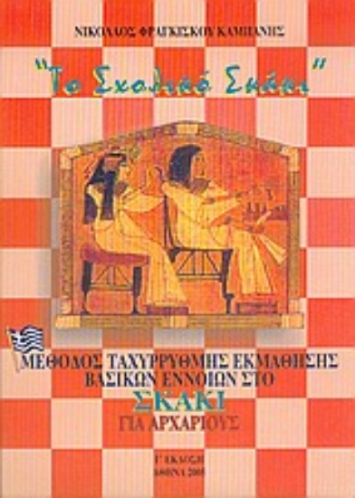 Εικόνα Το σχολικό σκάκι