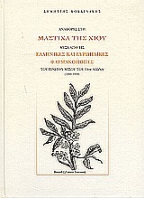 Εικόνα της Αναφορές στη μαστίχα της Χίου μέσα από τις ελληνικές και ευρωπαϊκές φαρμακοποιΐες του πρώτου μισού του 19ου αιώνα
