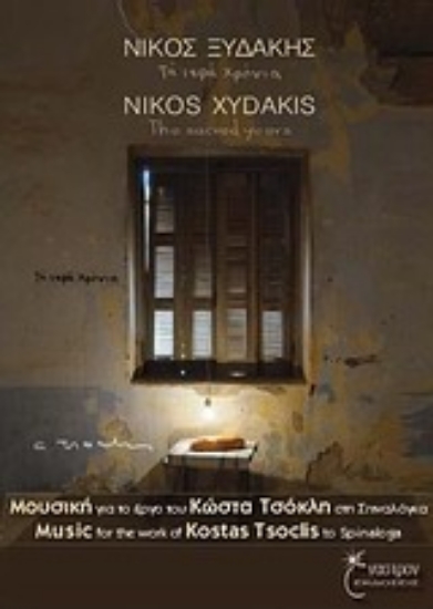 Εικόνα Τα ιερά χρόνια