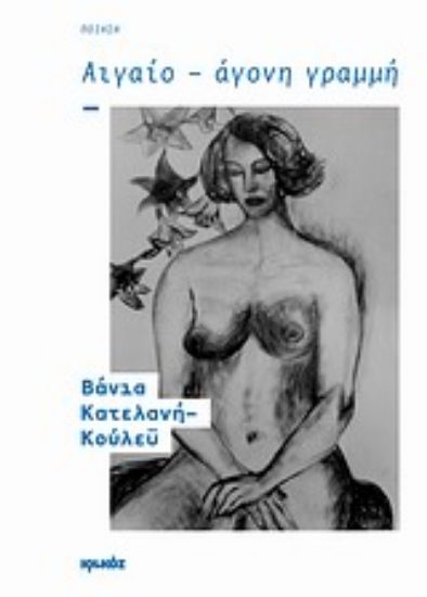 Εικόνα Αιγαίο - Άγονη γραμμή