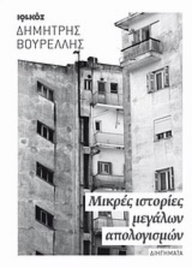 Εικόνα Μικρές ιστορίες μεγάλων απολογισμών