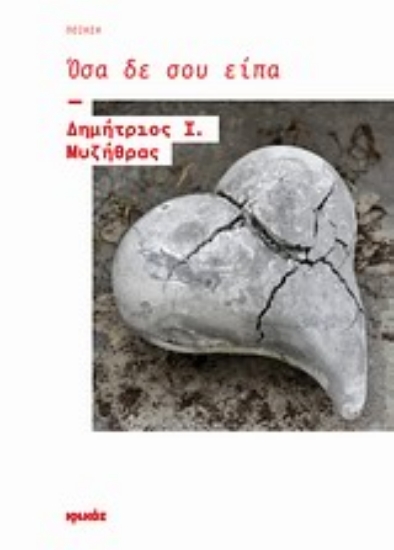 Εικόνα Όσα δε σου είπα