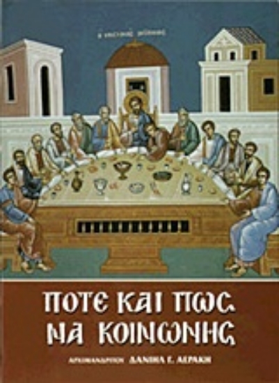 Εικόνα Πότε και πώς να κοινωνής