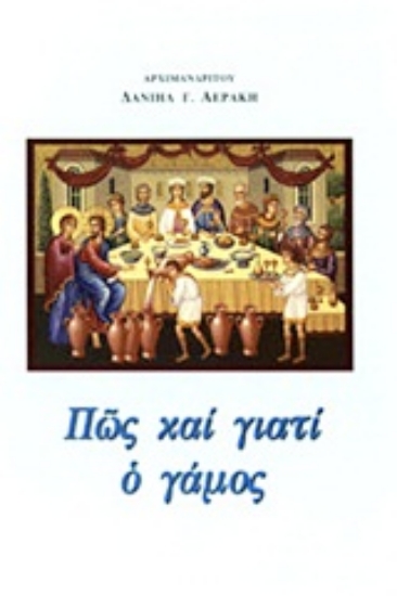 Εικόνα Πώς και γιατί ο γάμος;