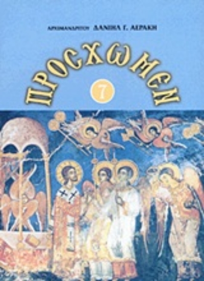 Εικόνα Πρόσχωμεν 7