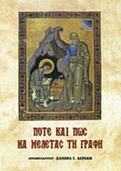 Εικόνα Πότε και πως να μελετάς τη γραφή