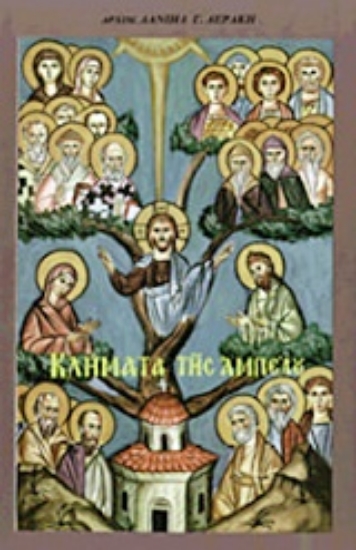 Εικόνα Κλήματα της Αμπέλου