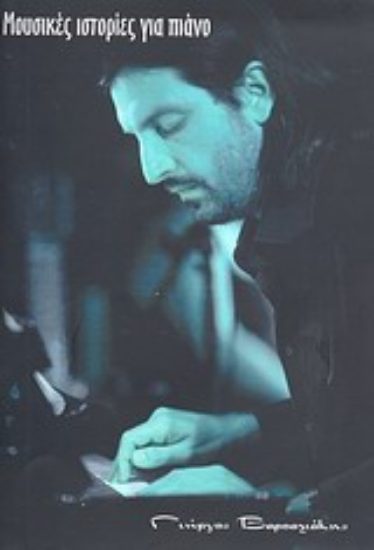 Εικόνα Μουσικές ιστορίες για πιάνο