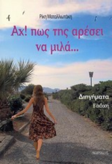 Εικόνα Αχ! πως της αρέσει να μιλά...