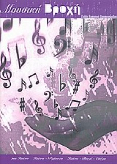 Εικόνα Μουσική βροχή