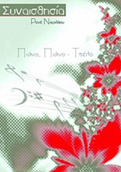 Εικόνα Συναισθησία