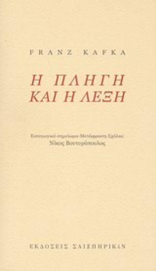 Εικόνα Η πληγή και η λέξη