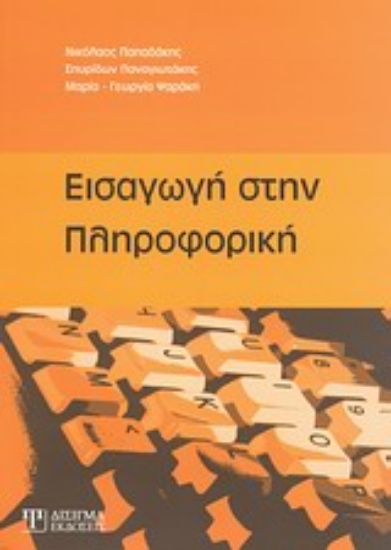 Εικόνα Εισαγωγή στην πληροφορική