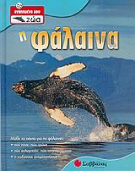 Εικόνα Η φάλαινα