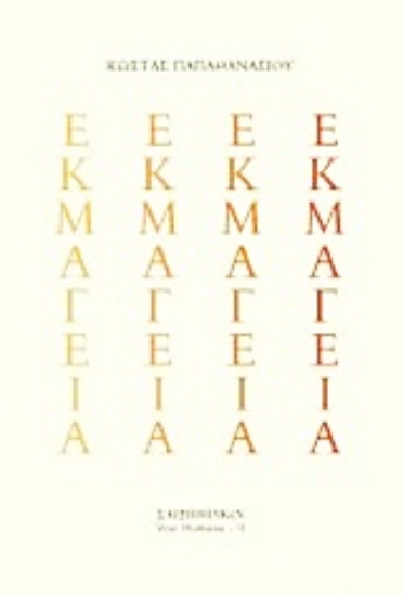 Εικόνα Εκμαγεία