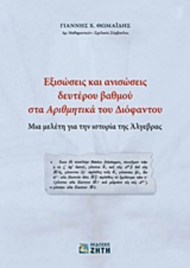 Εικόνα Εξισώσεις και ανισώσεις δευτέρου βαθμού στα Αριθμητικά του Διόφαντου