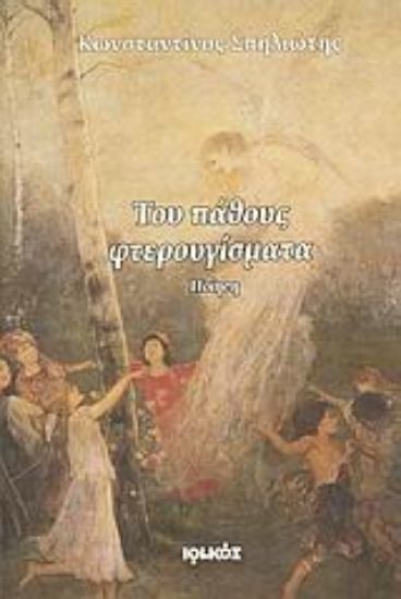 Εικόνα Του πάθους φτερουγίσματα