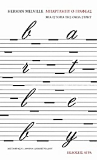 Εικόνα Μπάρτλμπυ, ο γραφέας