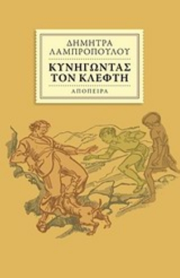 Εικόνα Κυνηγώντας τον κλέφτη