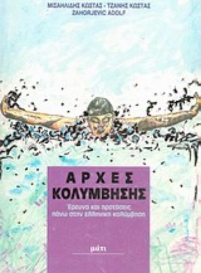 Εικόνα Αρχές κολύμβησης