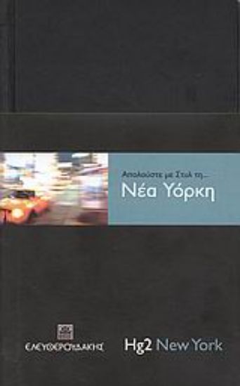 Εικόνα Απολαύστε με στυλ τη... Νέα Υόρκη