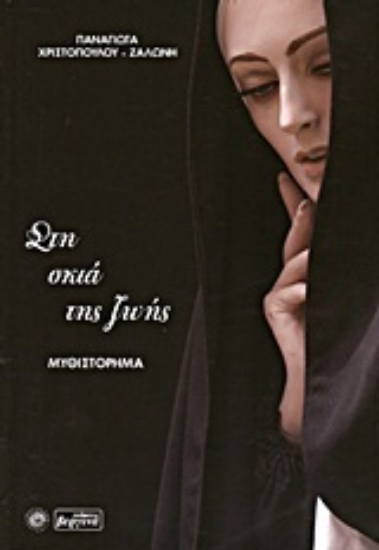 Εικόνα Στη σκιά της ζωής