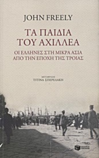 Εικόνα Τα παιδιά του Αχιλλέα