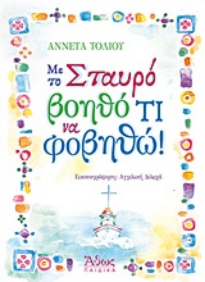 Εικόνα Με το σταυρό βοηθό τι να φοβηθώ