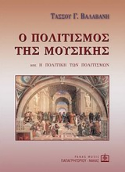 Εικόνα Ο πολιτισμός της μουσικής