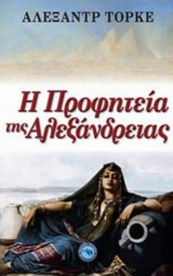 Εικόνα Η προφητεία της Αλεξάνδρειας