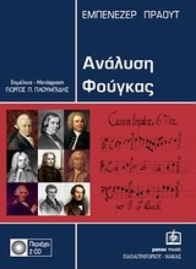 Εικόνα Ανάλυση φούγκας