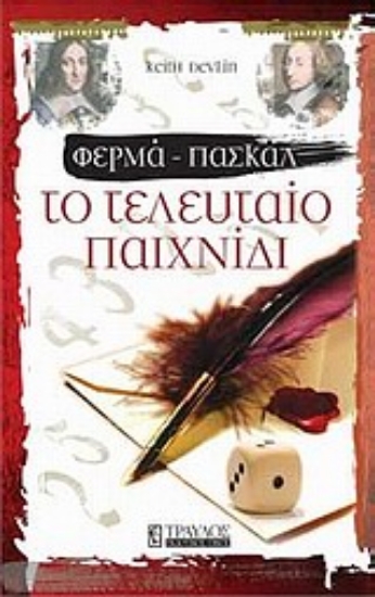 Εικόνα Φερμά - Πασκάλ: Το τελευταίο παιχνίδι .