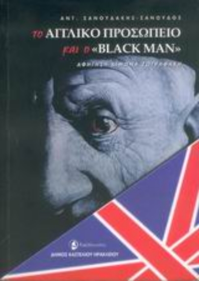 Εικόνα Το αγγλικό προσωπείο και ο Black Μan