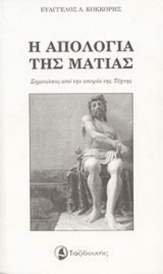 Εικόνα Η απολογία της ματιάς