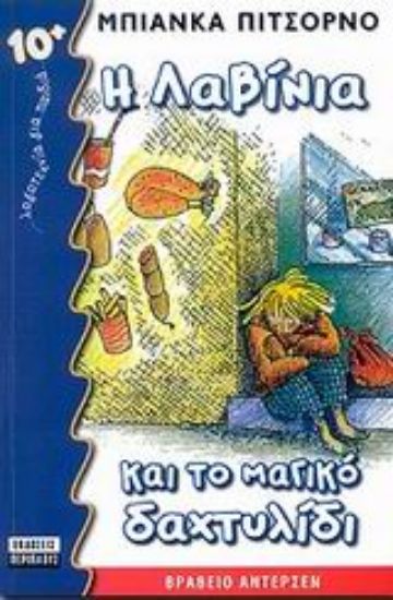 Εικόνα Η Λαβίνια και το μαγικό δαχτυλίδι