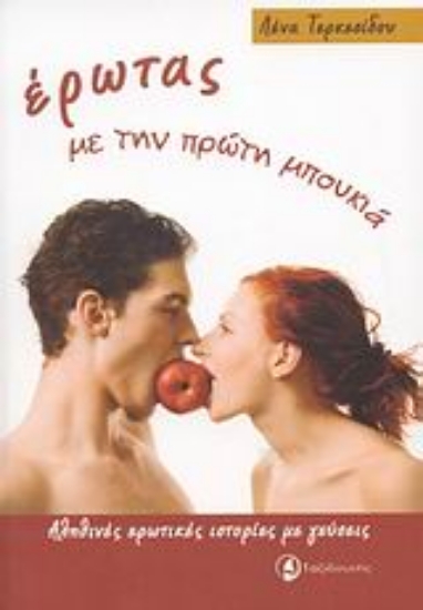 Εικόνα Έρωτας με την πρώτη μπουκιά