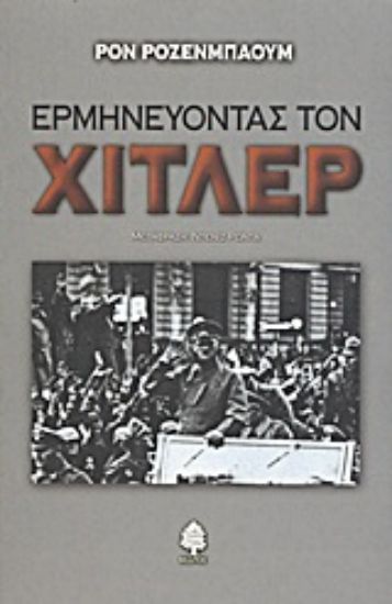 Εικόνα Ερμηνεύοντας τον Χίτλερ