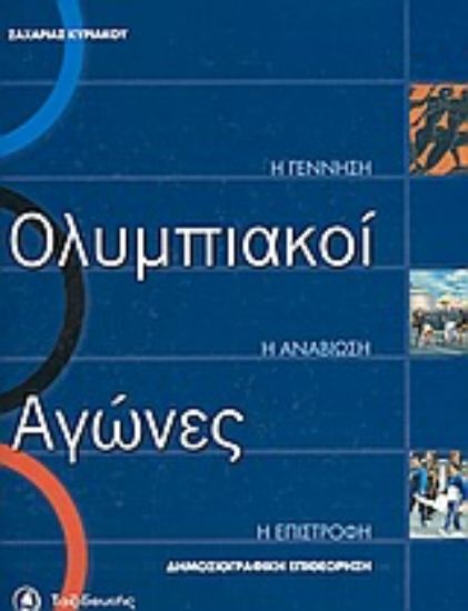 Εικόνα Ολυμπιακοί αγώνες: Η γέννηση, η αναβίωση, η επιστροφή