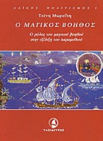 Εικόνα Ο μαγικός βοηθός